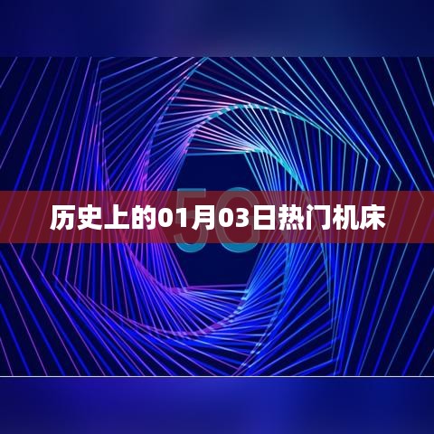 历史上的热门机床，一月三日回顾