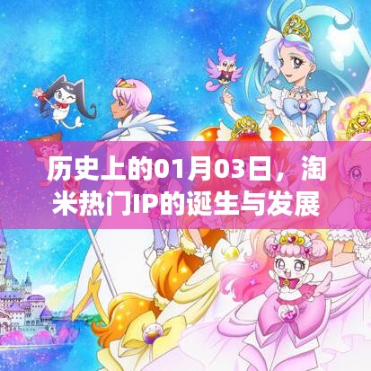 淘米热门IP的诞生与成长历程，历史回望一月三日