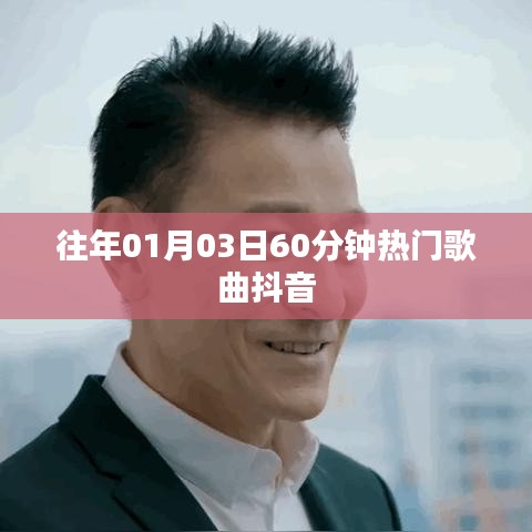 抖音热门歌曲盘点，元旦流行金曲回顾