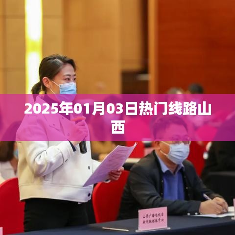 山西热门线路抢先看，2025年元旦出行攻略