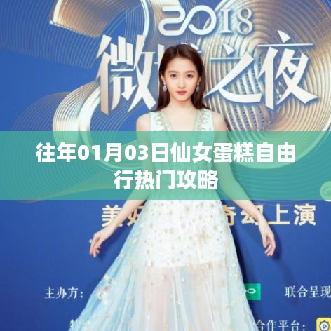 仙女蛋糕自由行，热门攻略揭秘
