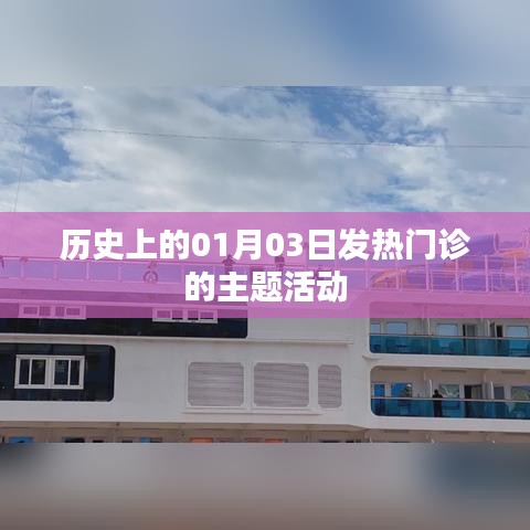 1月3日发热门诊主题活动，追溯历史，共筑健康防线