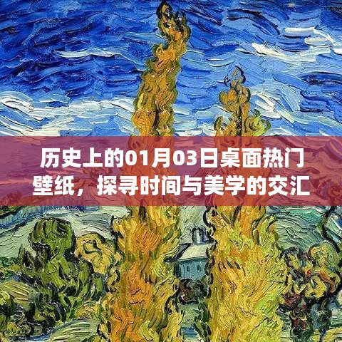 探寻时间美学交汇点，一月三日桌面壁纸历史回顾