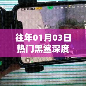 黑鲨科技深度解析，历年热门产品回顾