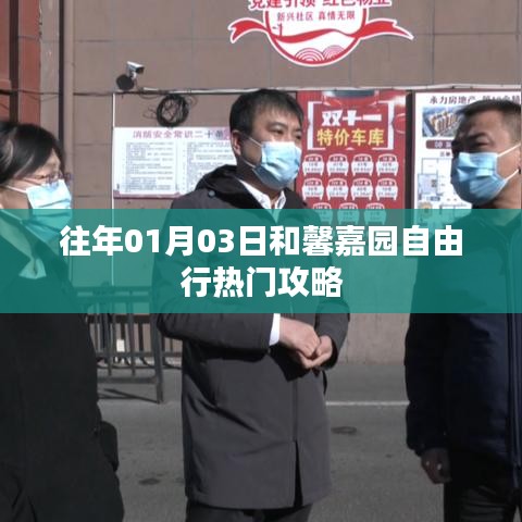 和馨嘉园自由行，热门攻略揭秘