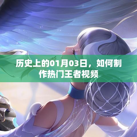 揭秘王者视频制作秘诀，从历史上的这一天出发