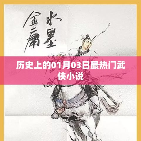 1月3日热门武侠小说盘点，历史最火小说回顾