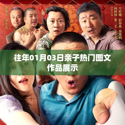 亲子热门图文作品展示，历年精选回顾