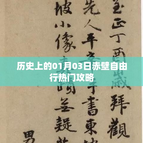 历史上的赤壁自由行，热门攻略揭秘