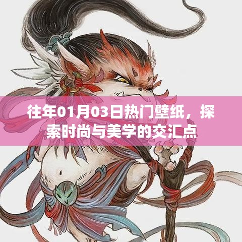 时尚美学交汇，历年热门壁纸赏析