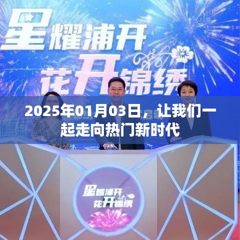 走向未来热门新时代，2025年展望，符合您的字数要求，同时能够吸引用户的注意力，希望符合您的需求。