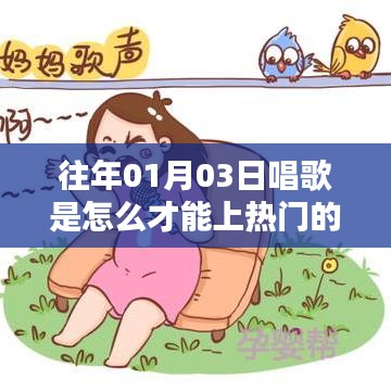 唱歌上热门技巧，时间、策略与创意是关键