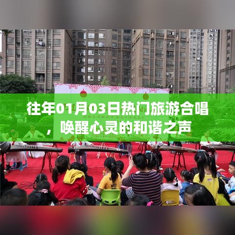 唤醒心灵和谐之声，历年热门旅游合唱回顾