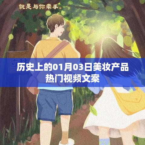 美妆界瞩目日，一月三日热门视频盘点