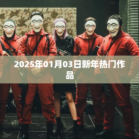 新年热门作品盘点，展望2025年热门佳作