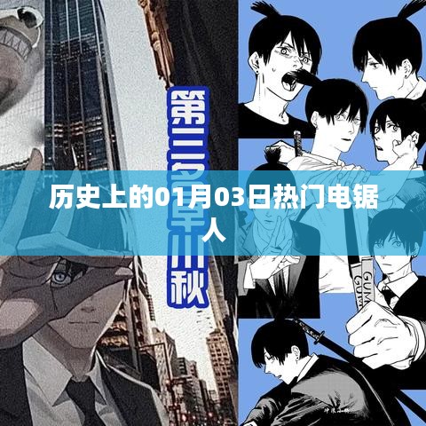 电锯人，历史上的那些热门时刻（一月三日篇）