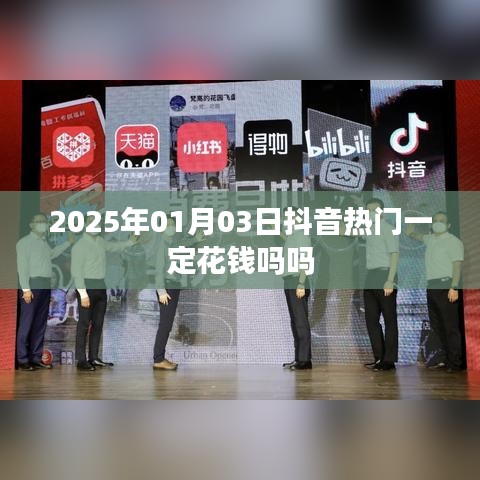 抖音热门不必花钱，揭秘免费上热门的秘诀