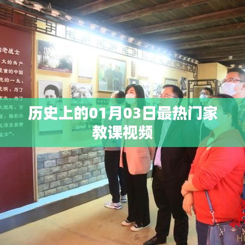 热门家教课视频盘点，历史上的那些日子