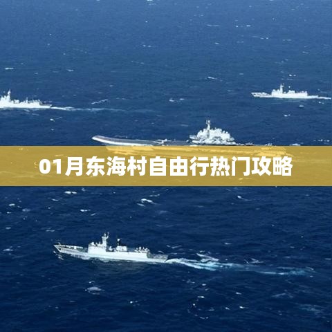 东海村自由行指南，热门攻略一网打尽