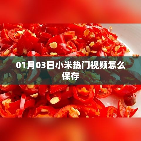 小米热门视频保存攻略，简单操作，轻松保存视频