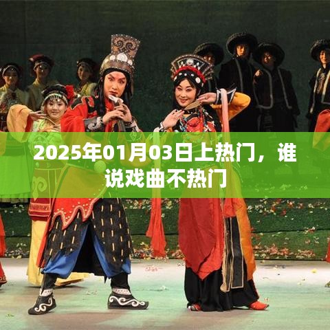 戏曲逆袭热门，揭秘2025年元旦戏曲热潮背后的故事