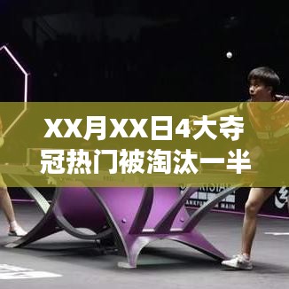 XX月XX日夺冠热门惨遭淘汰，深度解析失利原因