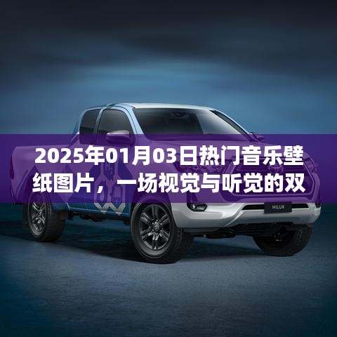 视觉与听觉的双重盛宴，热门音乐壁纸图片