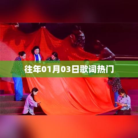 历年元旦后热门歌曲回顾，经典歌词盘点