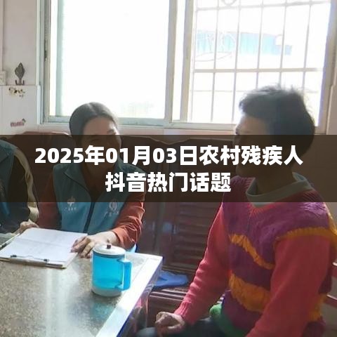 农村残疾人抖音热门话题热议，展望2025年新春新希望