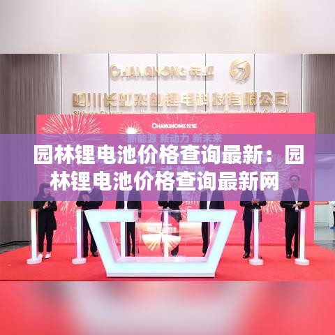 园林锂电池价格查询最新：园林锂电池价格查询最新网 