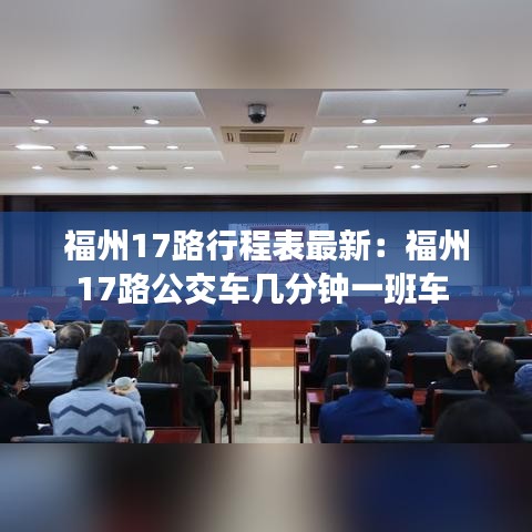 福州17路行程表最新：福州17路公交车几分钟一班车 