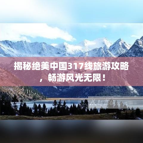 揭秘绝美中国317线旅游攻略，畅游风光无限！