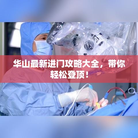 华山最新进门攻略大全，带你轻松登顶！