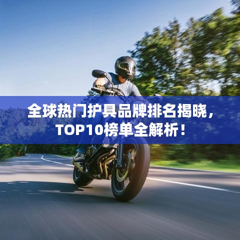 全球热门护具品牌排名揭晓，TOP10榜单全解析！