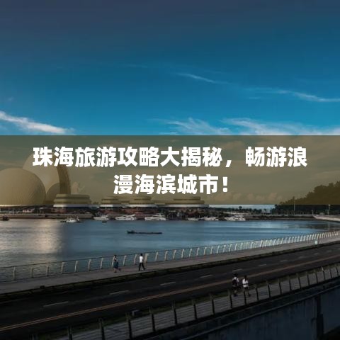 珠海旅游攻略大揭秘，畅游浪漫海滨城市！