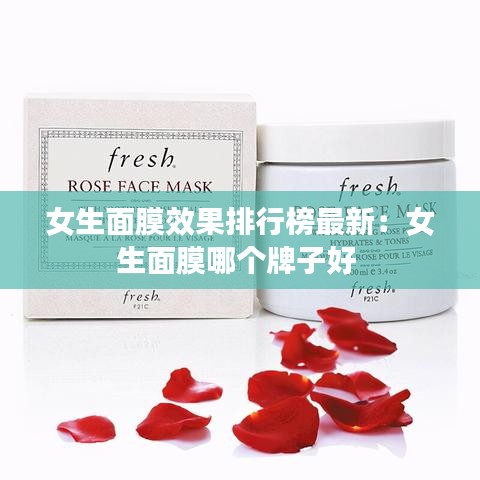 女生面膜效果排行榜最新：女生面膜哪个牌子好 