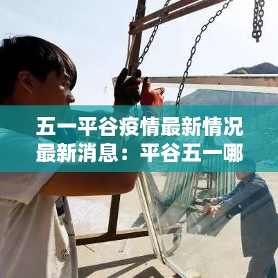 五一平谷疫情最新情况最新消息：平谷五一哪里好玩 