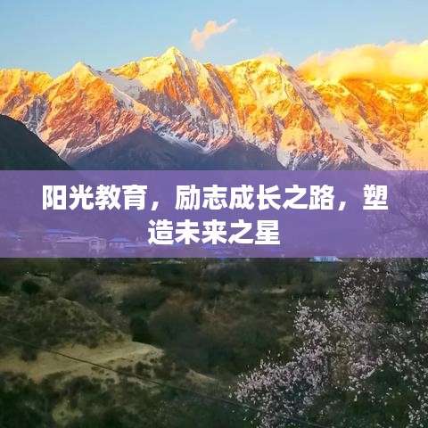 阳光教育，励志成长之路，塑造未来之星