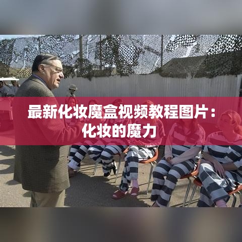 最新化妆魔盒视频教程图片：化妆的魔力 