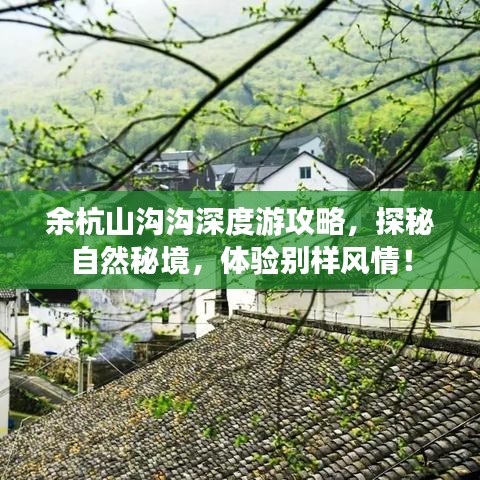 余杭山沟沟深度游攻略，探秘自然秘境，体验别样风情！