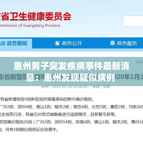 惠州男子突发疾病事件最新消息：惠州发现疑似病例 