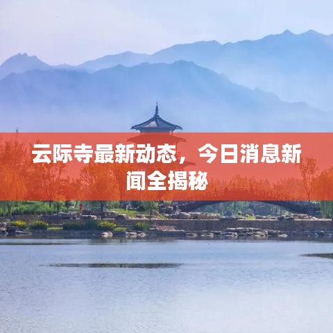 云际寺最新动态，今日消息新闻全揭秘