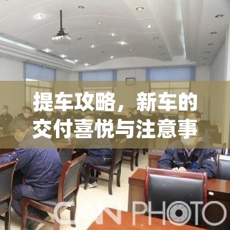 提车攻略，新车的交付喜悦与注意事项全解析