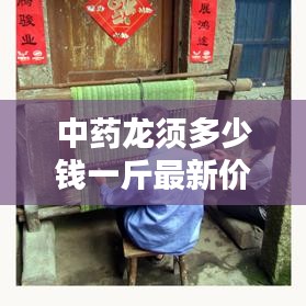 中药龙须多少钱一斤最新价格：中药材龙须草图片价格 