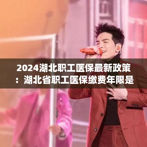 2024湖北职工医保最新政策：湖北省职工医保缴费年限是多少 