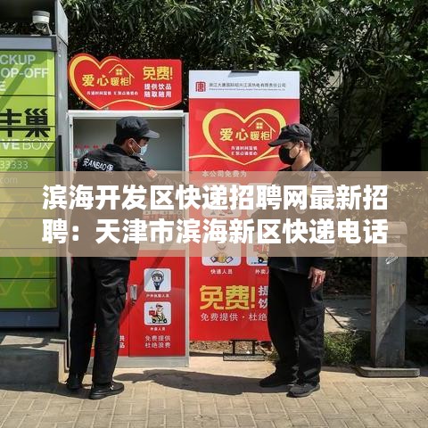 滨海开发区快递招聘网最新招聘：天津市滨海新区快递电话查询 