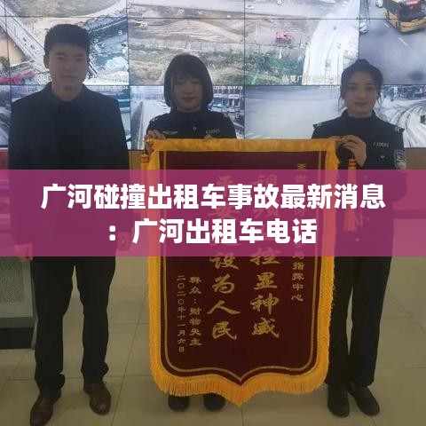 广河碰撞出租车事故最新消息：广河出租车电话 
