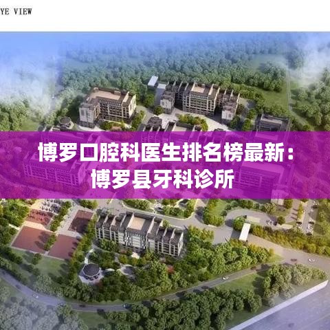 博罗口腔科医生排名榜最新：博罗县牙科诊所 