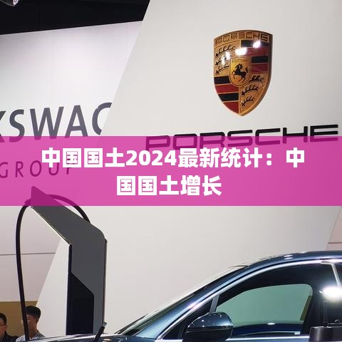 中国国土2024最新统计：中国国土增长 