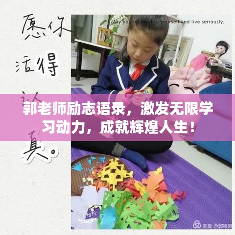 郭老师励志语录，激发无限学习动力，成就辉煌人生！